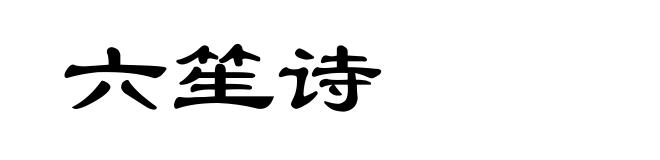 六笙诗