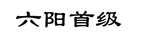 六阳首级