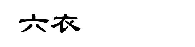 六衣