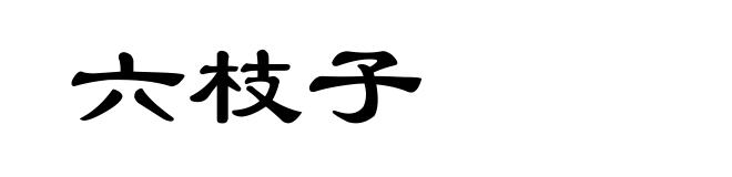 六枝子