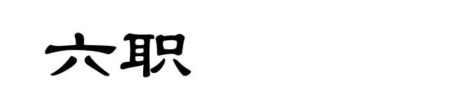 六职