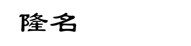 隆名