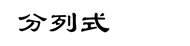分列式
