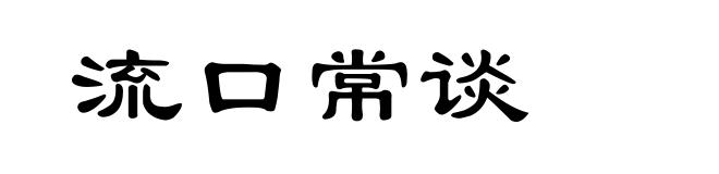 流口常谈