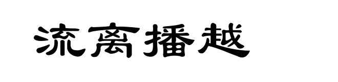 流离播越