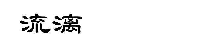 流漓