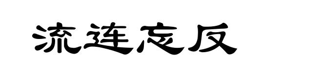 流连忘反