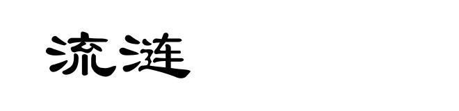 流涟