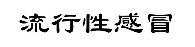 流行性感冒