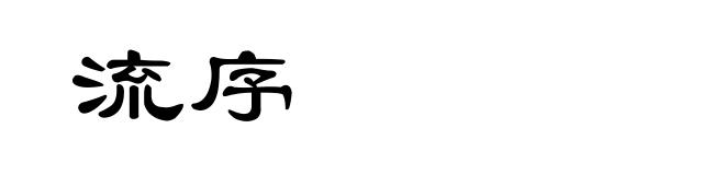 流序