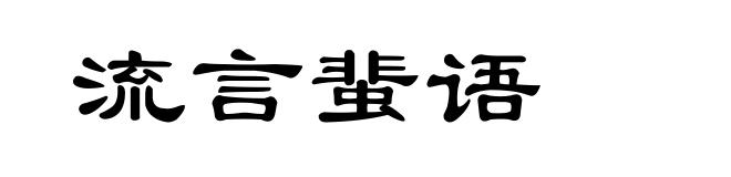流言蜚语