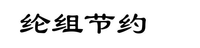 纶组节约
