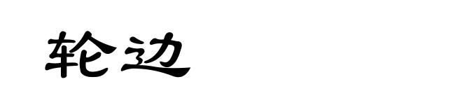 轮边