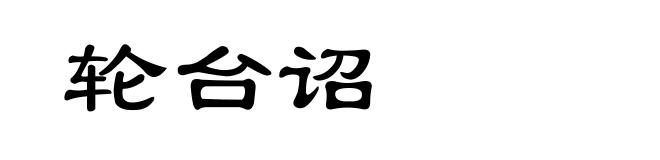 轮台诏