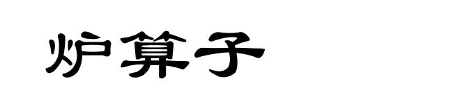 炉算子