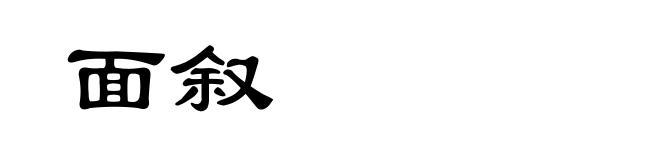 面叙