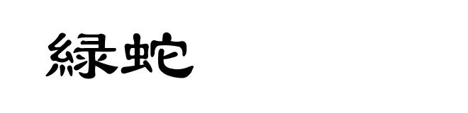 緑蛇
