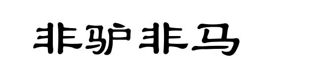 非驴非马
