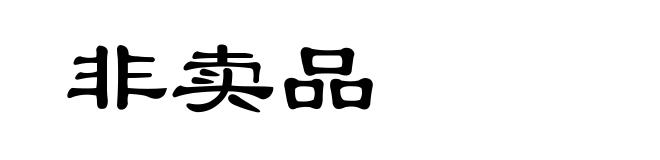非卖品