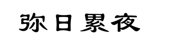弥日累夜