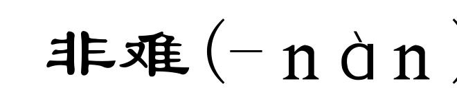非难(-ｎàｎ)