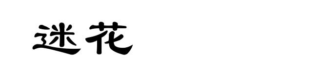 迷花