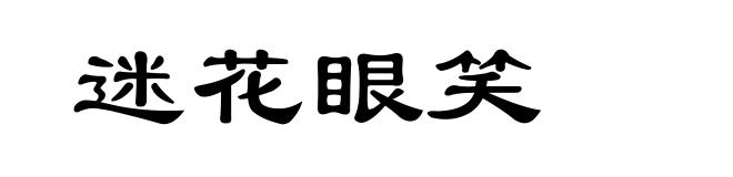 迷花眼笑