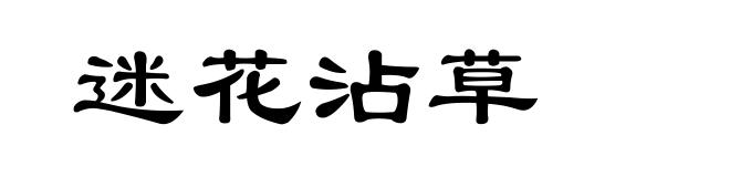 迷花沾草