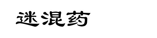 迷混药