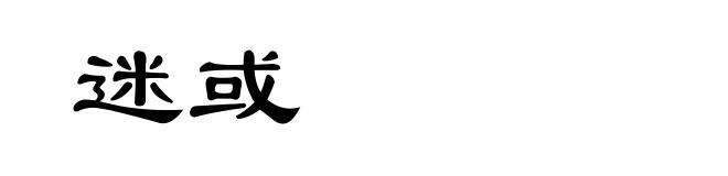迷或