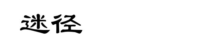 迷径