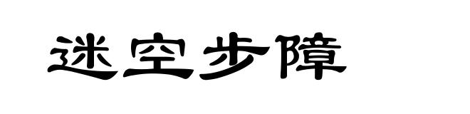 迷空步障