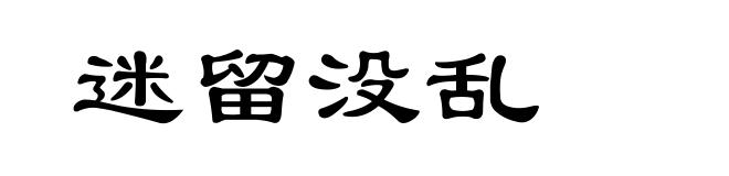 迷留没乱