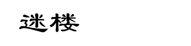 迷楼