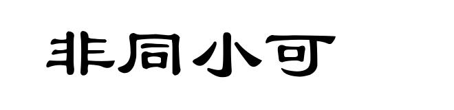 非同小可
