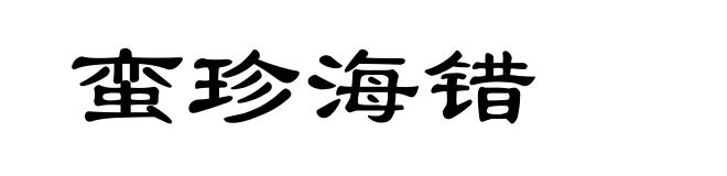 蛮珍海错