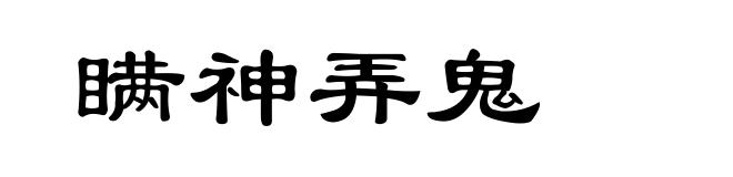 瞒神弄鬼