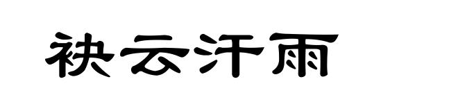 袂云汗雨