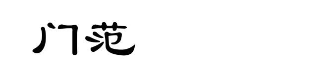 门范