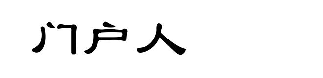 门户人