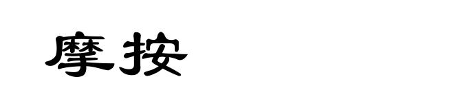 摩按