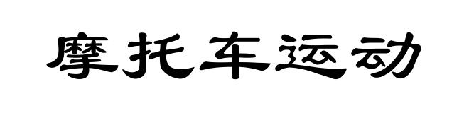 摩托车运动