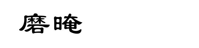 磨晻