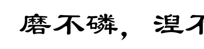 磨不磷，湼不缁