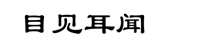 目见耳闻