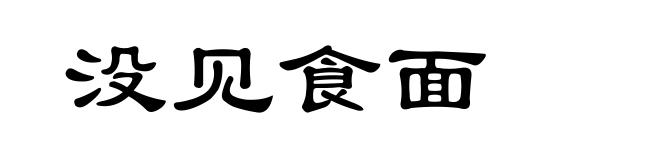 没见食面