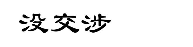 没交涉