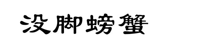 没脚螃蟹