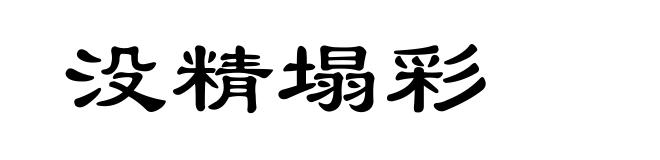 没精塌彩
