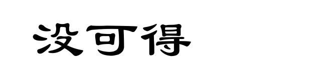 没可得